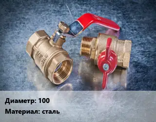 Кран металлический 100 сталь 11с67пЦФ